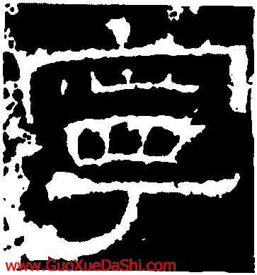 寧,白石神君碑,書法字典